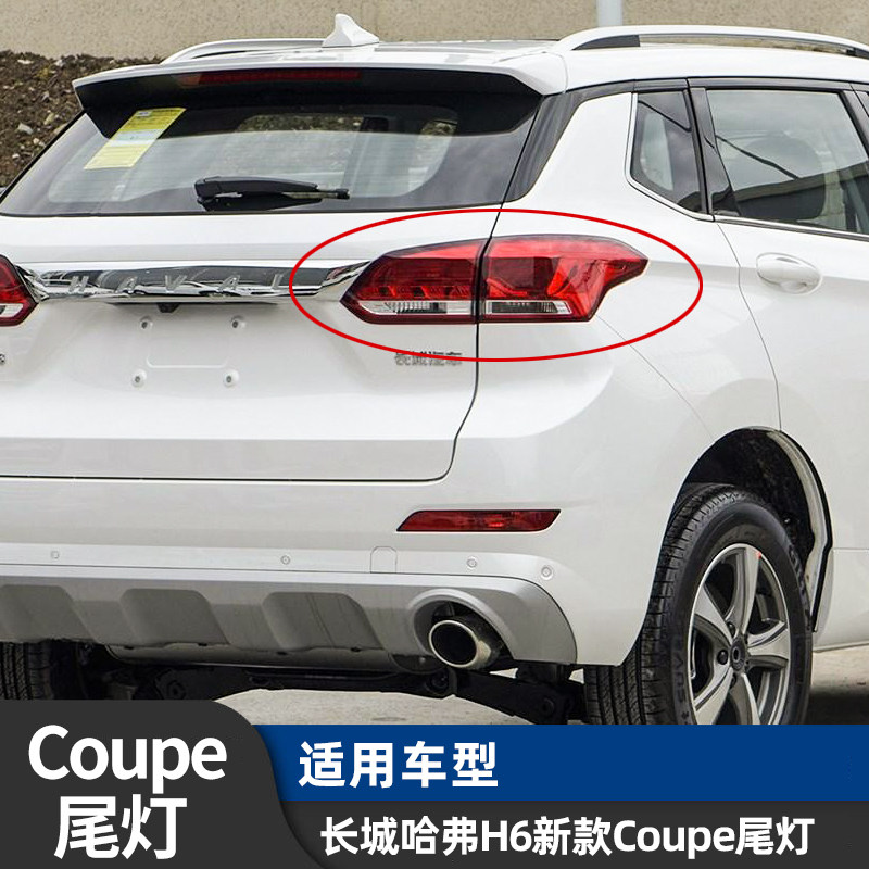 Adapt to the Harvard H6 Coupe red and blue tail lamp assembly inside and outside the cool after brake original factory