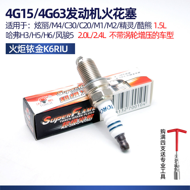 Torch Iridium spark plug for the Great Wall Dazzle elf cool Bear M1M2M4 Ling Ao C20C30 Haver H3H5H6