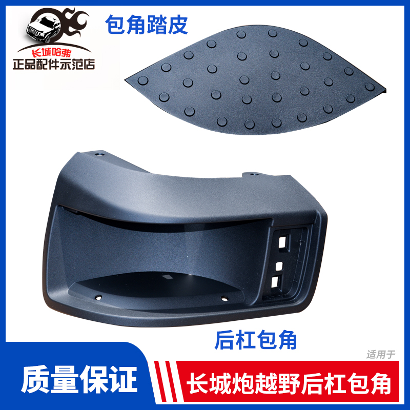 Adapted to the Great Wall Cannon off-road version pickup rear bumper anti-skid pad rear bar pedal leather pedal rear bar on the car bag angle