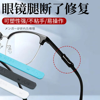 眼镜腿断了修复胶维修眼镜腿镜框配件粘合剂镜框断裂修复胶水固定