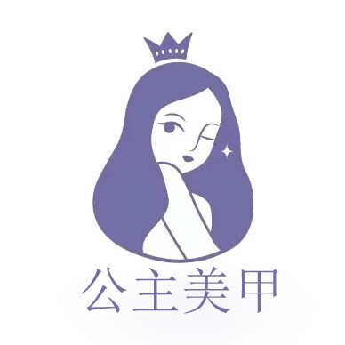 公主美甲