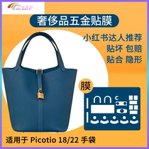 Original counter frosted film nano film suitable for Hermes vegetable basket Picotin18 22 hardware