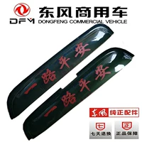 Xe tải Dongfeng sửa đổi xe hỗ trợ đầu Tianlong Thiên Tân Hercules bánh răng phụ tùng ô tô vận chuyển cung cấp tự động - Mưa Sheld miếng dán kính ô tô chống nước