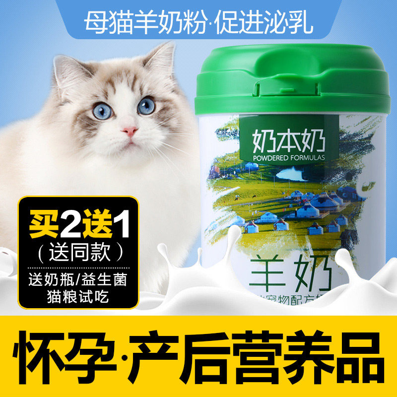 Mother cat postpartum nutrition cat mother confinement meal pregnant cat milk pregnant cat pregnancy goat milk powder supplement food