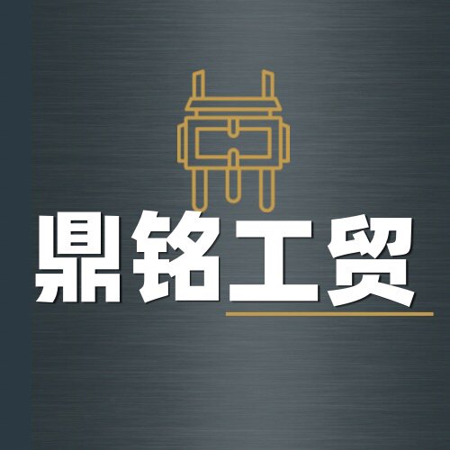 鼎铭工贸