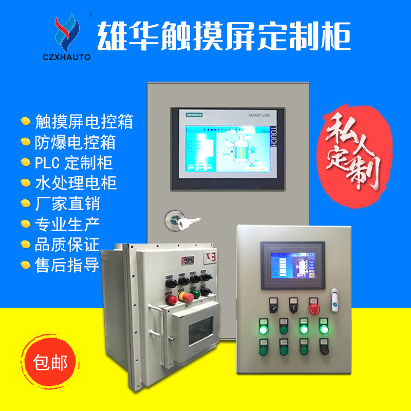 Xionghua touch screen PLC water treatment custom electric cabinet Siemens special filter electric control box