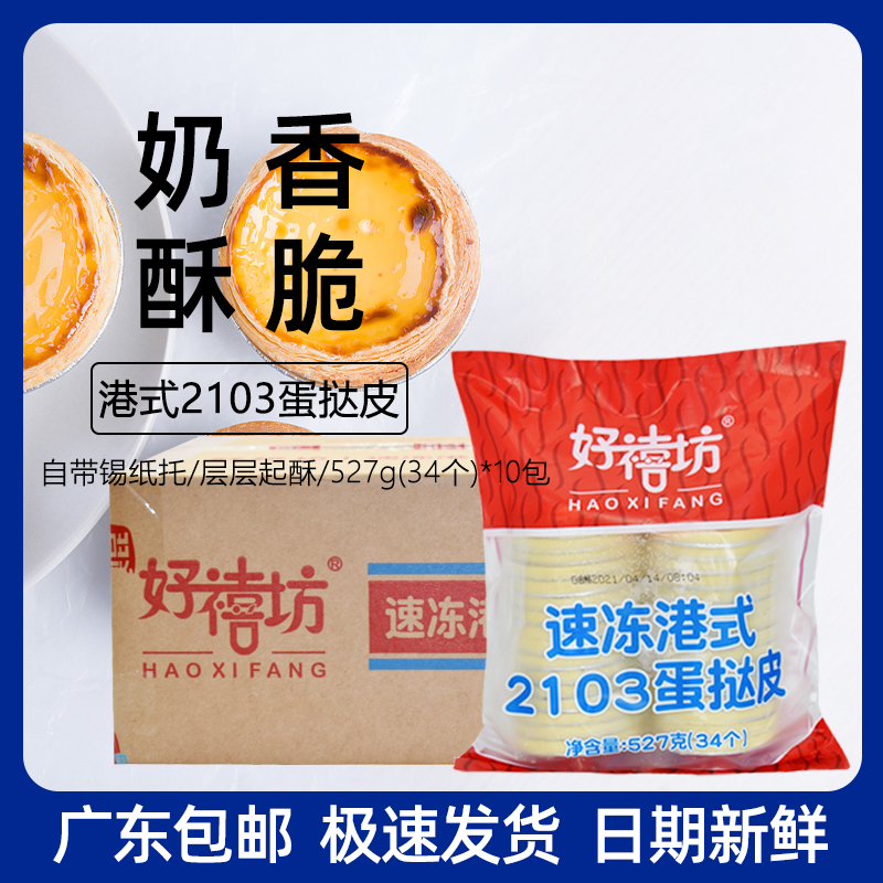 Whole Box Good Jubilee Port Style 2103 Egg Tarp Piao Kun Port Tart Crisp Egg Tarot Baking Raw Material
