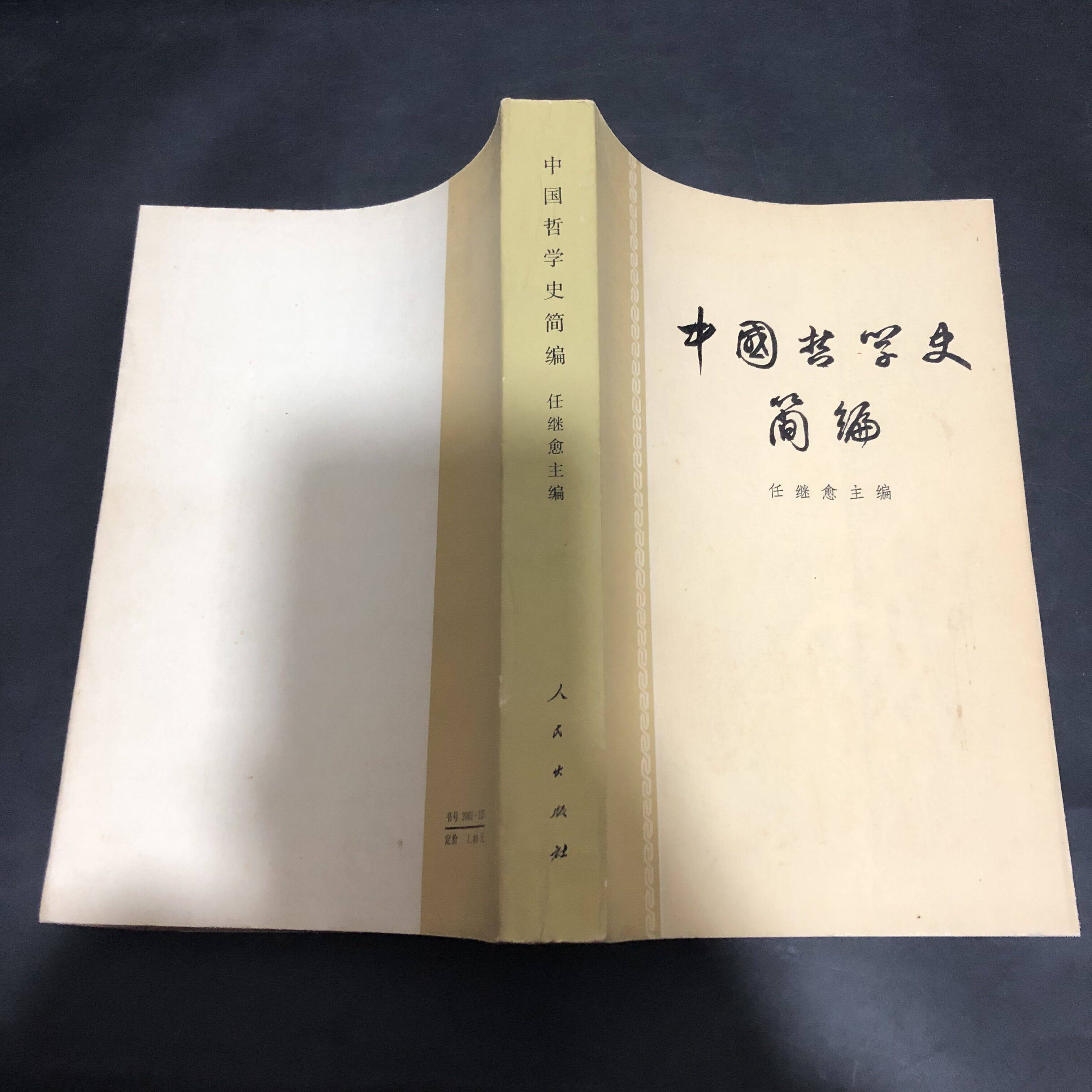 你真的了解中国哲学吗?任继愈《中国哲学史简编》带你走进智慧的殿堂!📚🤔-文摘-淘宝好物网