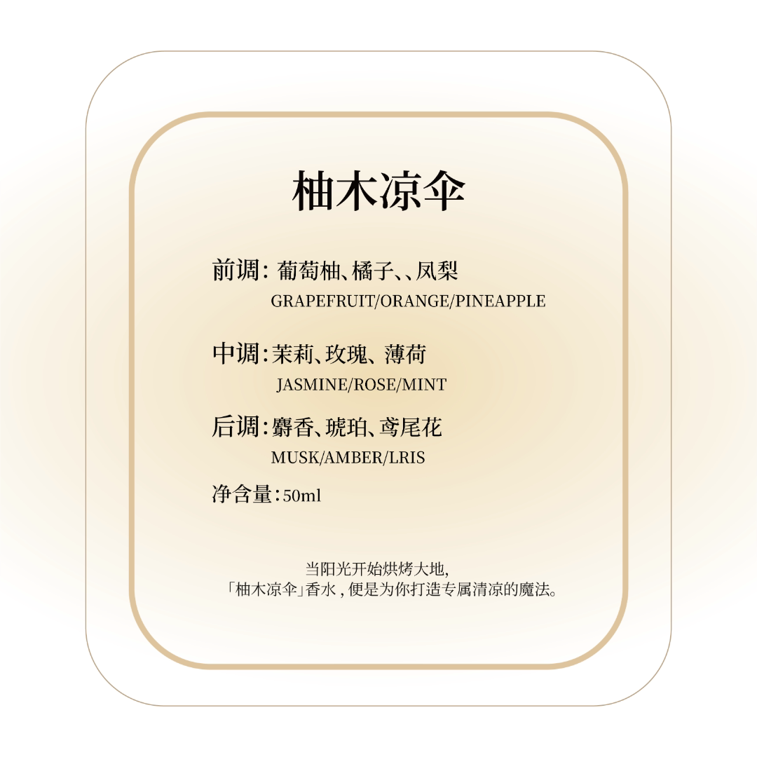 柚木凉伞:一缕穿越时空的嗅觉诗篇_香水_淘宝美妆网