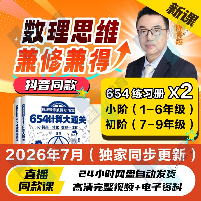 Teacher Qingyue's 654 Comprehensive Calculation Physics Course: Qingyue's Integrated Math and Science Thinking Course by Chen Qingyue