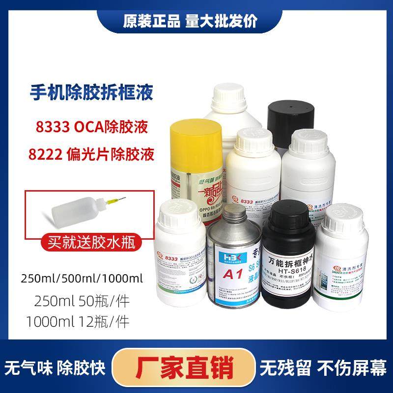 Ma Yuan 8333 glue removal liquid OCA removal liquid mobile phone screen alcohol removal glue Hongzhan industry wash board water wipe oil