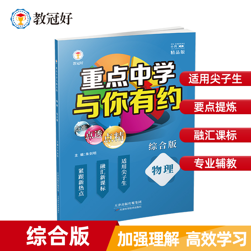 The New Edition of the Comprehensive Edition of Physics for Grades 7-9 from Key Middle Schools Is Here for You. It Is a Middle School Teaching Aid with Medium to High Difficulty Levels