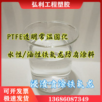 PTFE emulsion solidifies at room temperature DuPont TE3859 water-based oil-based coating dip spray Teflon