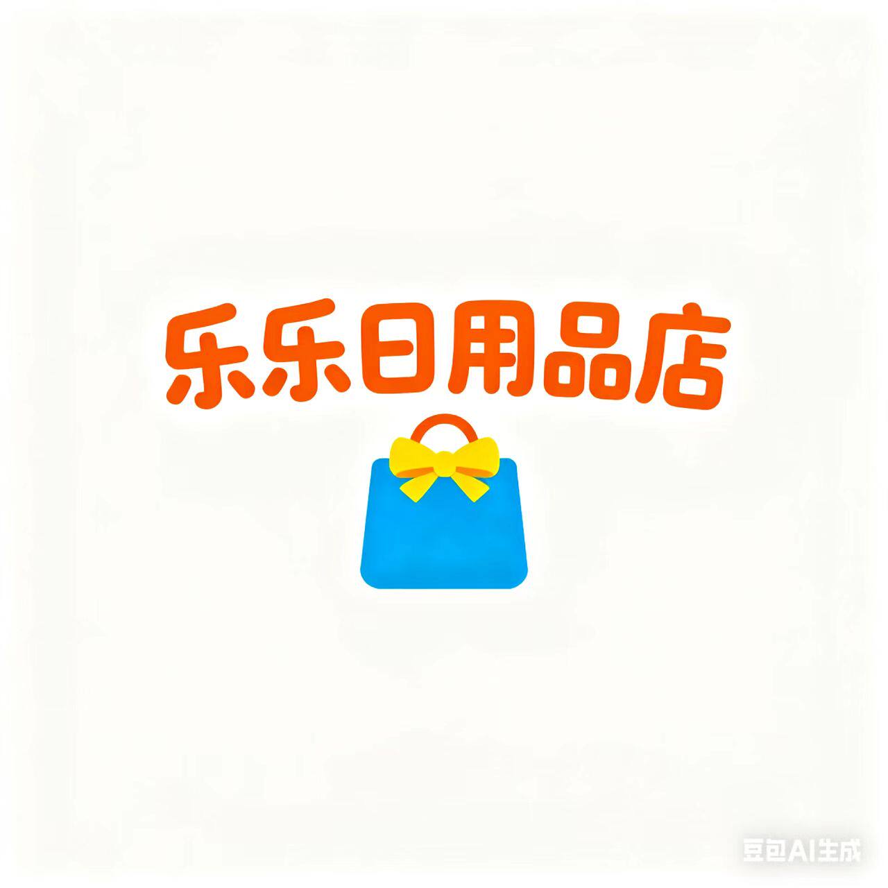 乐乐幸福着的小店67的LOGO