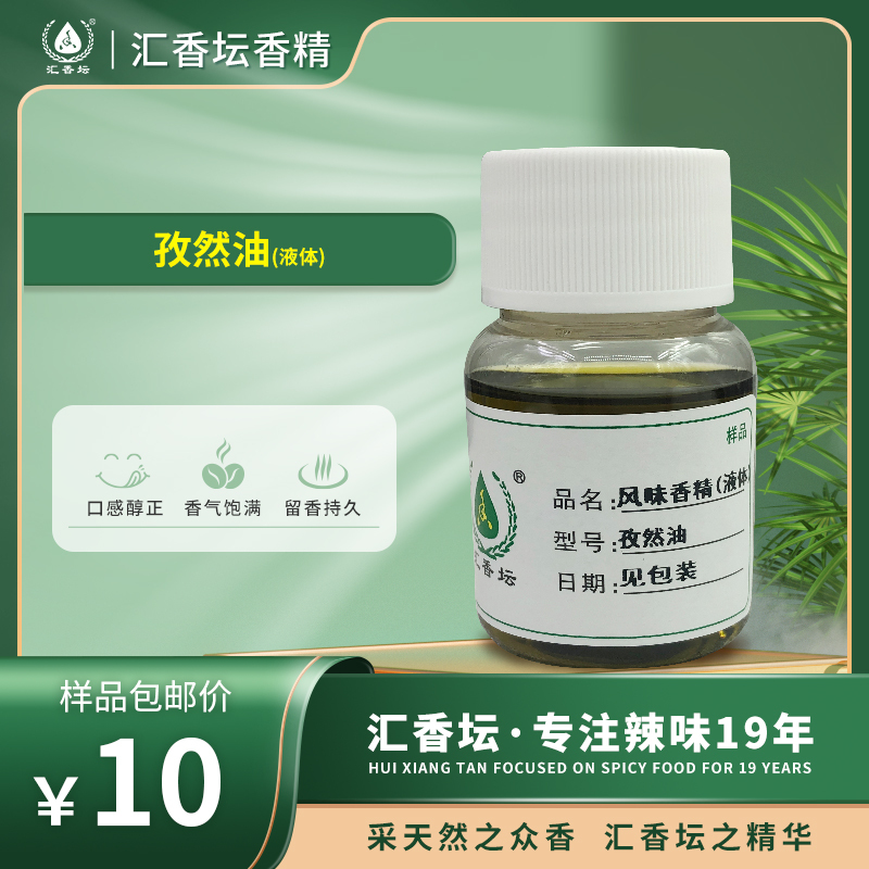 Huixiangtan Flavor Essence Liquid Cumin Oil Is High Temperature Resistant, Has a Good Taste and Long-Lasting Fragrance, Direct Sales from the Manufacturer