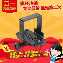 Kodak SP360 4K HD camera dual connection bracket Kodak original original licensed