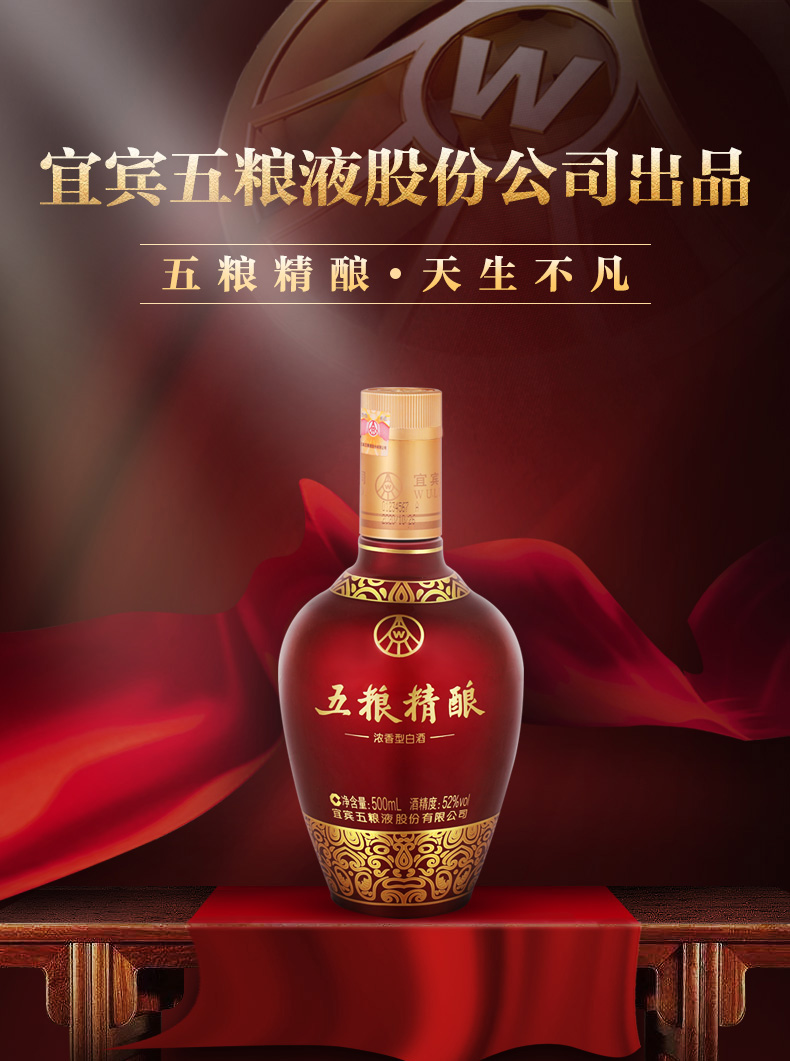 五粮液股份五粮精酿中国红52度500ml