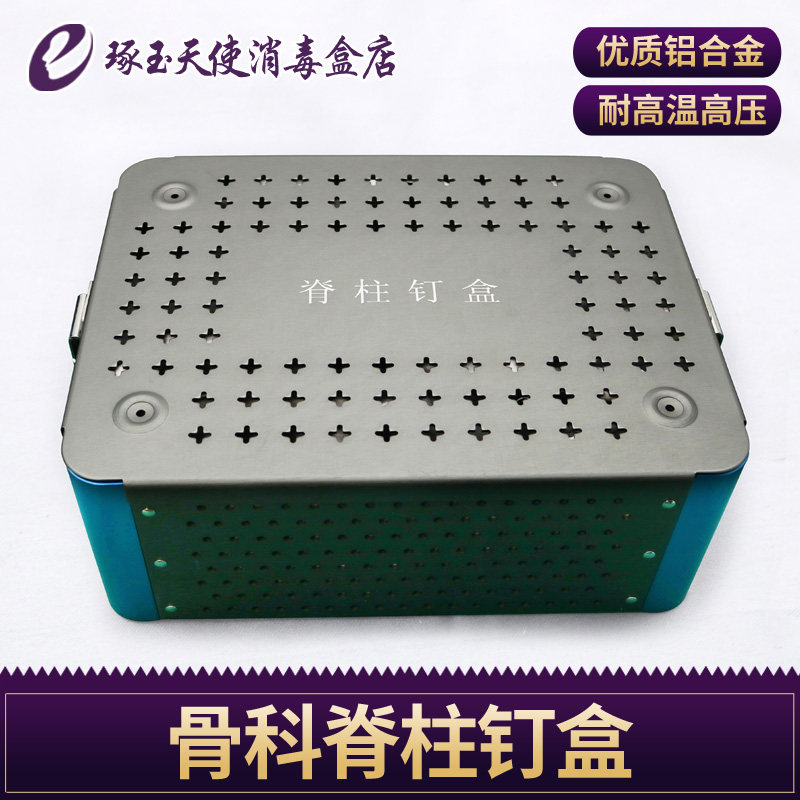 铝合金脊柱钉盒 双层设计 铝合金消毒盒 耐高温高压消毒