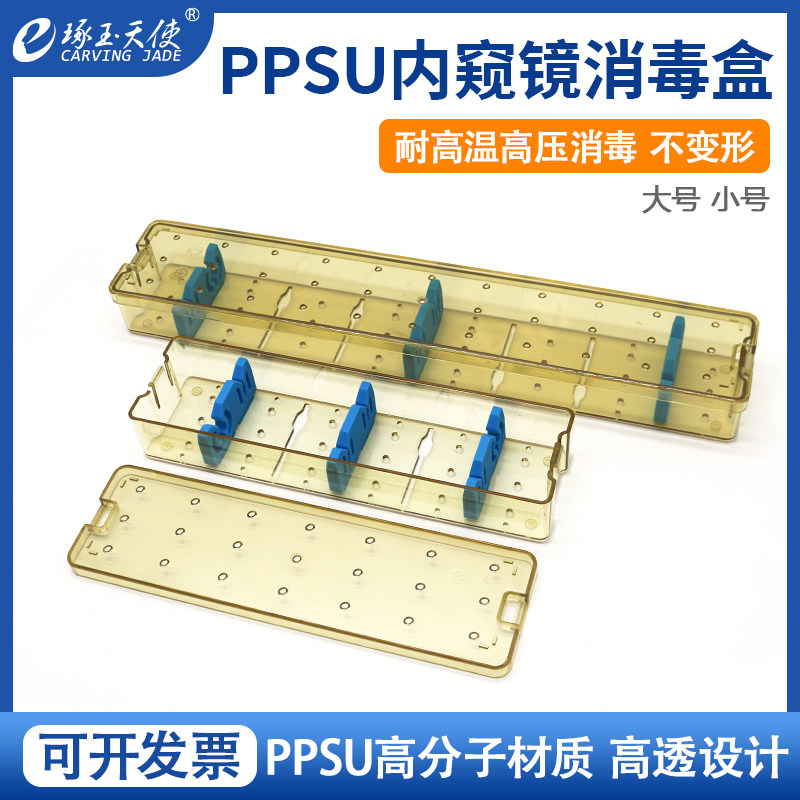 PPSU内窥镜消毒盒耐高温高压镜盒关节镜宫腔镜腹腔镜耳内镜器械盒