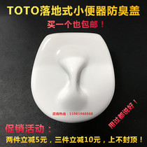 Suitable for TOTO vertical urinal Ceramic accessories Porcelain leakage bucket sink cover Urinal anti-blocking deodorant cover
