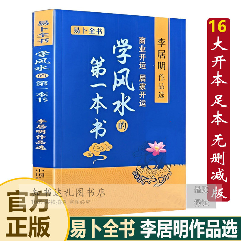 正版《学风水的本书》李居明玄空飞星风水理论知识入门书籍,开启风水智慧大门!🔮-家居风水类书籍-淘宝百科网