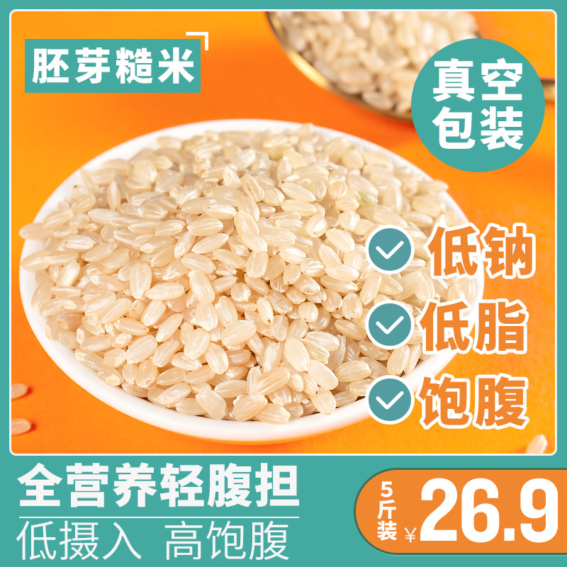 Northeast brown rice new rice 5 pounds low-fat brown rice five grains rice grains germ rice Xuan rice Fitness fat reduction rice