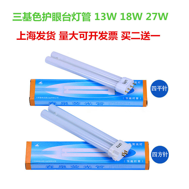 Buy two-send one Shanghai Spring Springs eye light tube H Light tube table lamp tube h tube four-pin 18w27w13W tricolour