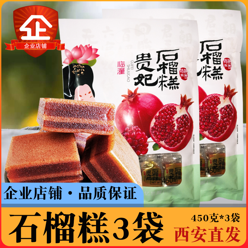 Pomegranate cake Yi Siyuan Shaanxi specialty Xi'an Lintong imperial concubine pastry hawthorn dried hawthorn cake snack 3 bags