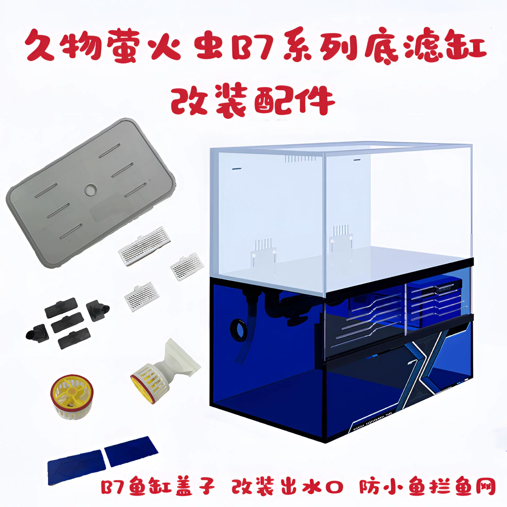 【久物萤火虫B7鱼缸配件 改装更好玩 非原厂件】盖子鱼虾拦鱼网 detail 6