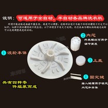 Washing machine type pulsator turntable water leaf accessories full semi-automatic double barrel old chassis 10 teeth 11 square holes Universal