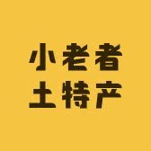贵州小老者土特产的LOGO