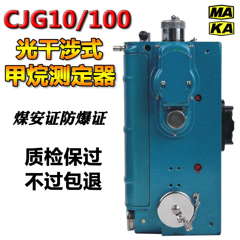 In the mine, the CJG10 optical interference methanometer in the mine, the CJG100 watt detector and optical gas detector
