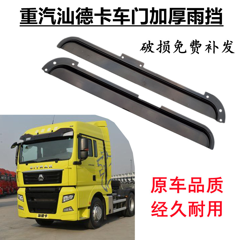 Heavy steam Shandeka special car door Rain C5H C5H C7H G7H G7H Howo T5G Canopy Window Stainless Steel Rain Brow