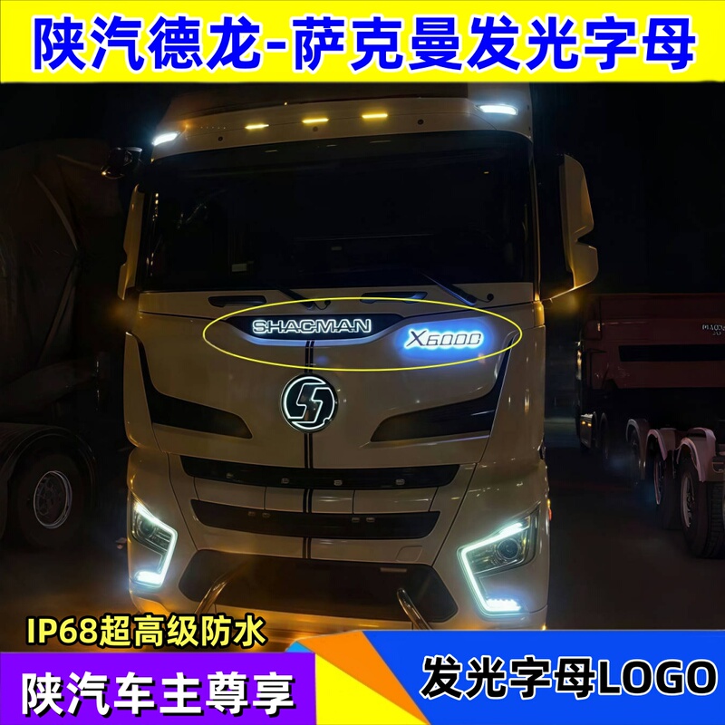 Suitable for Shaanxi Automobile Delong Modified Illuminated Letter Lights Shacman with Cool Illuminated Logo and Lights Suitable for Shaanxi Automobile Delong Modified Illuminated Letter Lights Shacman with Cool Illuminated Logo and Lights