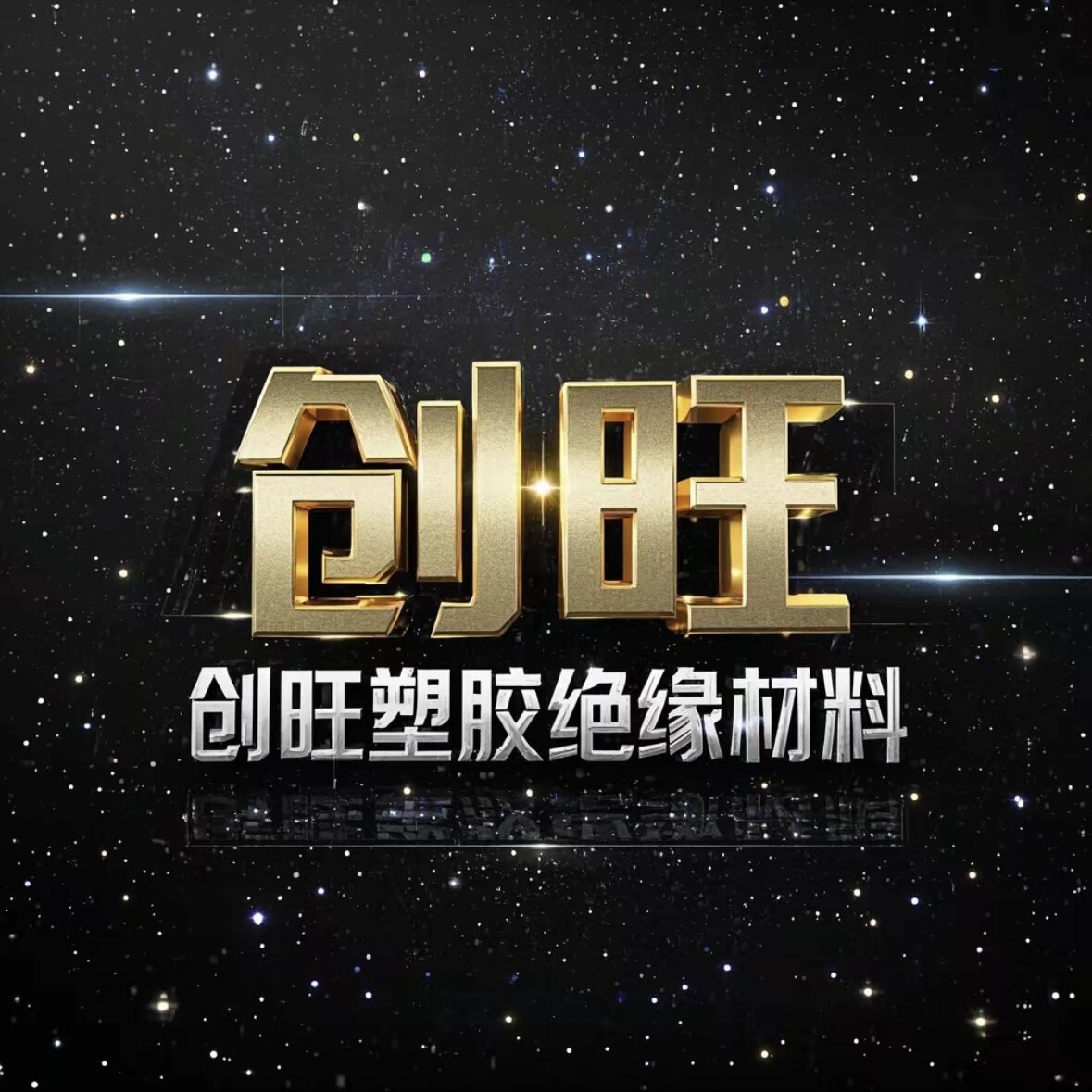 深圳市创旺塑胶材料的LOGO