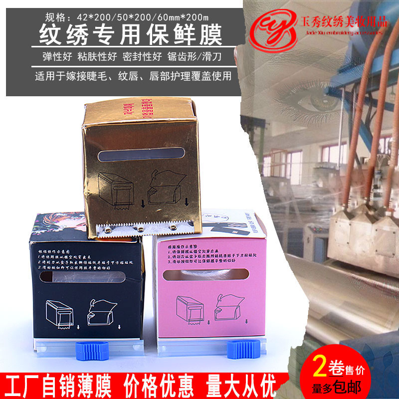 纹绣保鲜膜眉毛专用覆盖膜专用纹眉飘唇纹眼线术前遮盖膜2卷售价