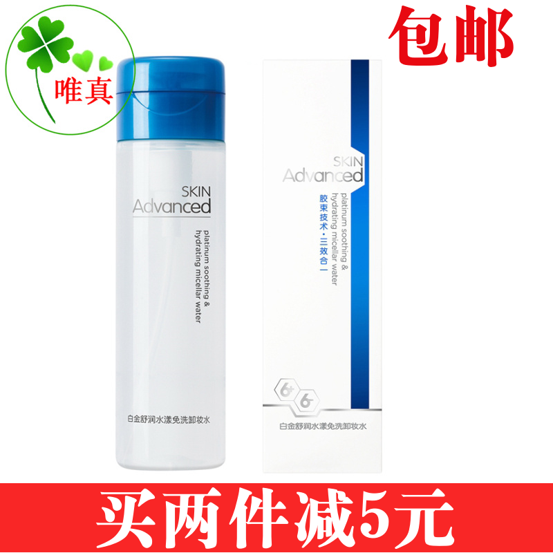 包邮屈臣氏SKIN Advanced白金舒润水漾免洗卸妆水200毫升