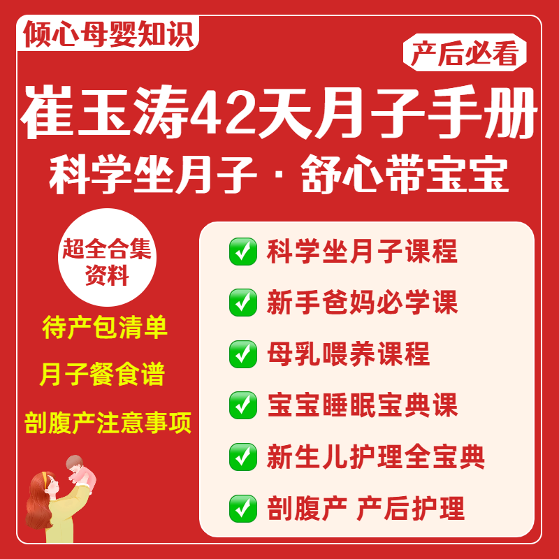 Cui Yutao's 42-Day Postpartum Handbook Digital Version Postpartum Video Tutorial Newborn Care Breastfeeding Course Cui Yutao's 42-Day Postpartum Handbook Digital Version Postpartum Video Tutorial Newborn Care Breastfeeding Course