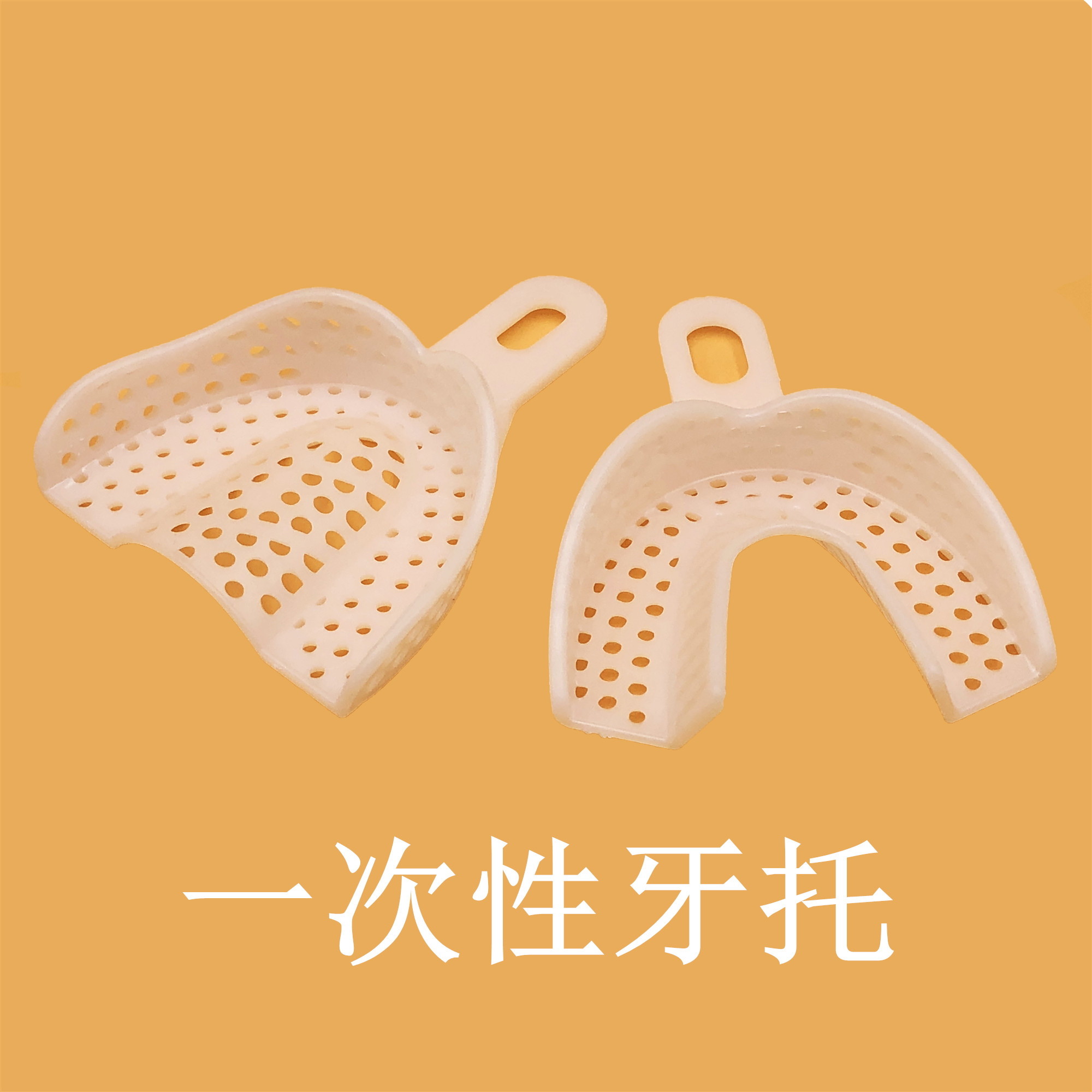 牙科托盘一次性牙托口腔一次性取模托盘塑料托盘印模托盘50付包邮