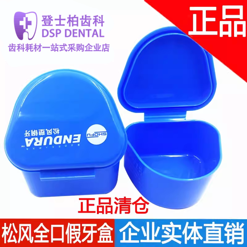 松风假牙盒保持器盒全口牙储置盒原厂假牙放置盒 全口牙放置盒