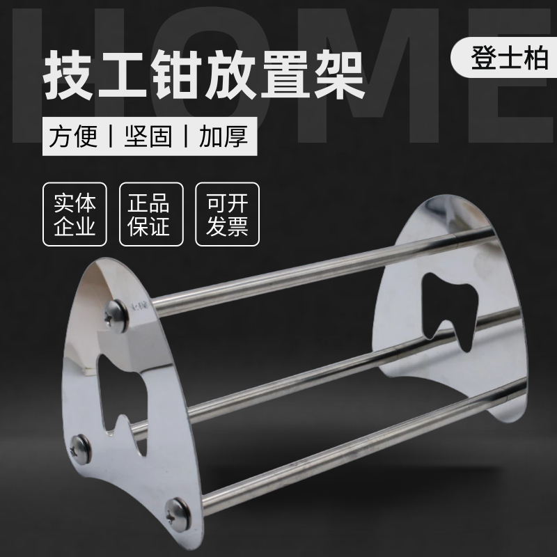 牙科齿科口腔不锈钢技工钳放置架多功能钳架金属架正畸技工钳子架