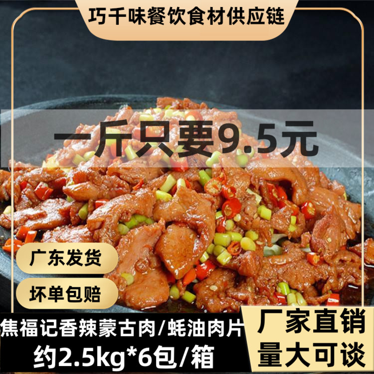 Jiao Fuji spicy Mongolian duck meat slices 5 catties canteen Meituan delivery bento fast food semi-finished dishes