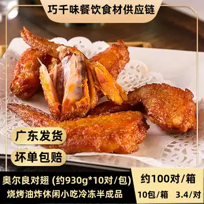Conditioning Orleans grilled wings, grilled wings, grilled skewers, barbecue, frozen semi-finished chicken wings, about 93g, 100 pairs
