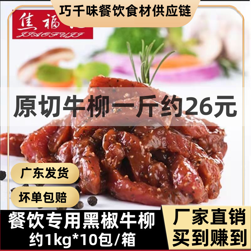 Black Pepper Bull Willow About 2 Catty Hotels Semi-finished Special Color Dish Cured Beef Lid Meal than Pizza Commercial Semi-finished Products