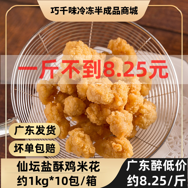 Original rattan pepper salt crispy chicken crispy chicken rice flower semi-finished fried snack frozen commercial 20 catties