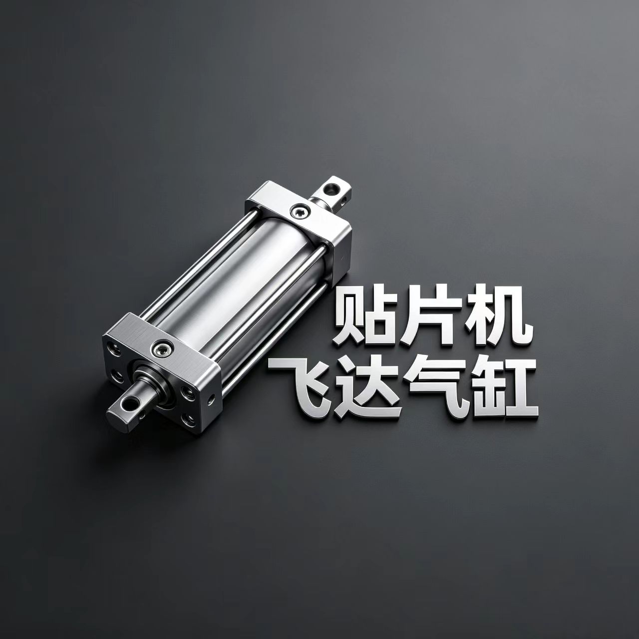 贴片机飞达气缸