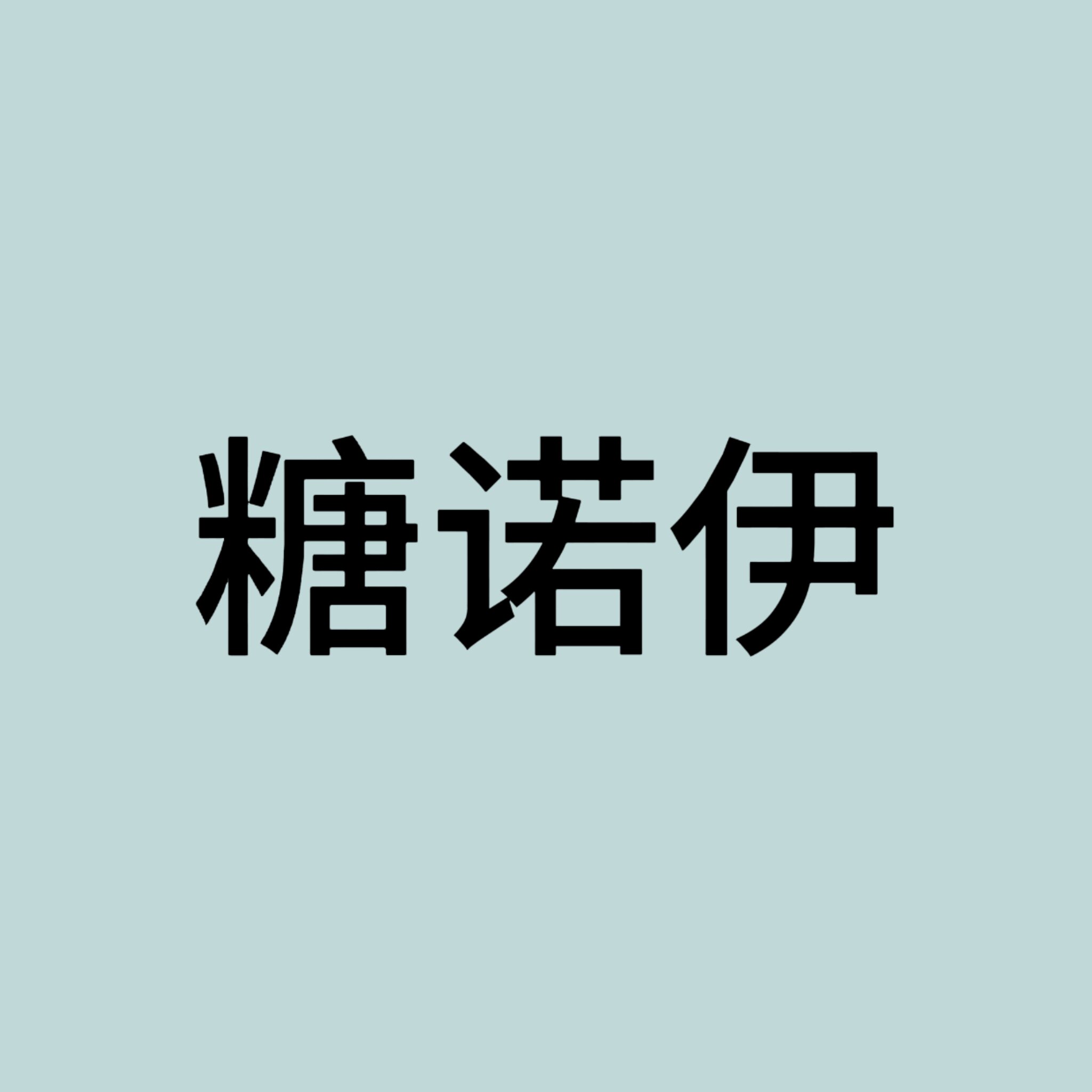 糖诺伊童装