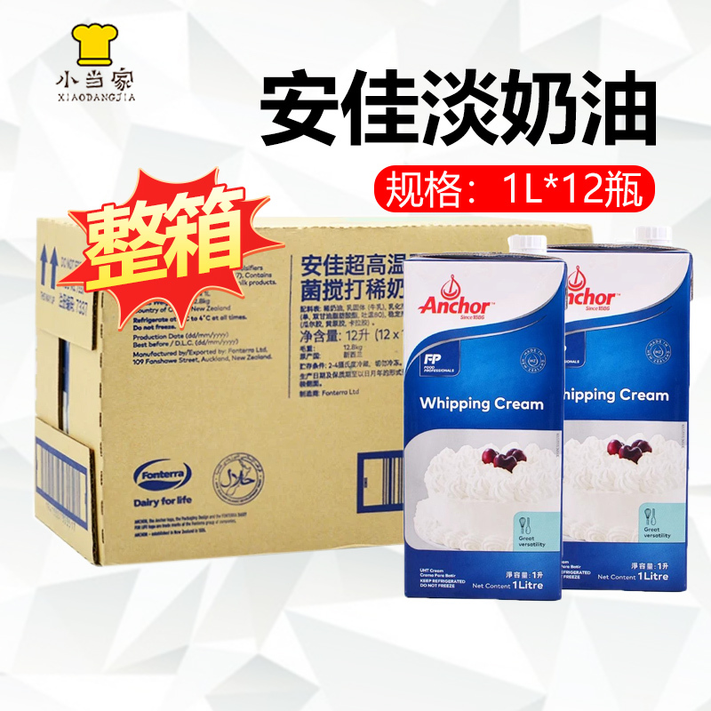 Anchor Light Cream 1L Whole Box for Commercial Baking, Cake Decoration, Milk Tea Shop, Coffee, Anchor's Light Whipping Cream