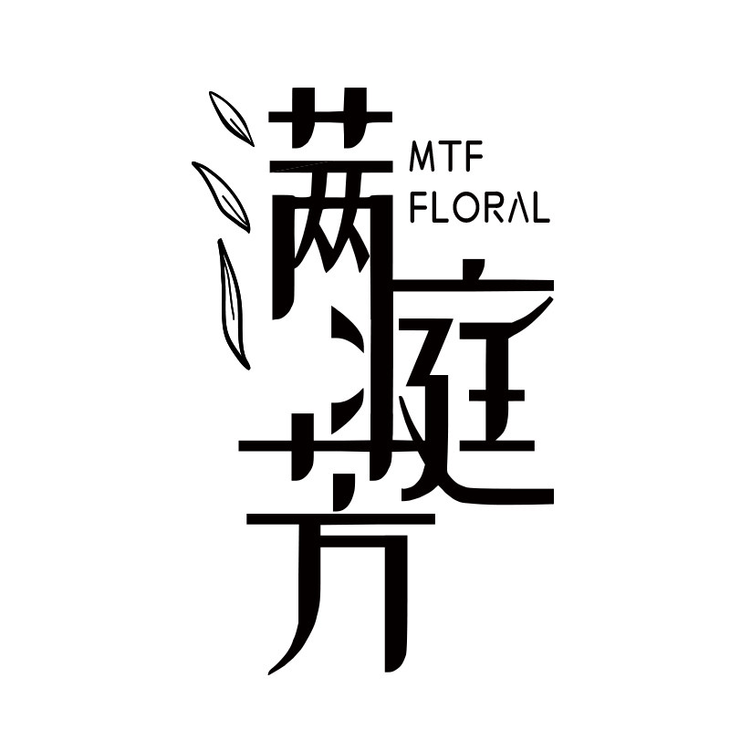 满庭芳花艺生活