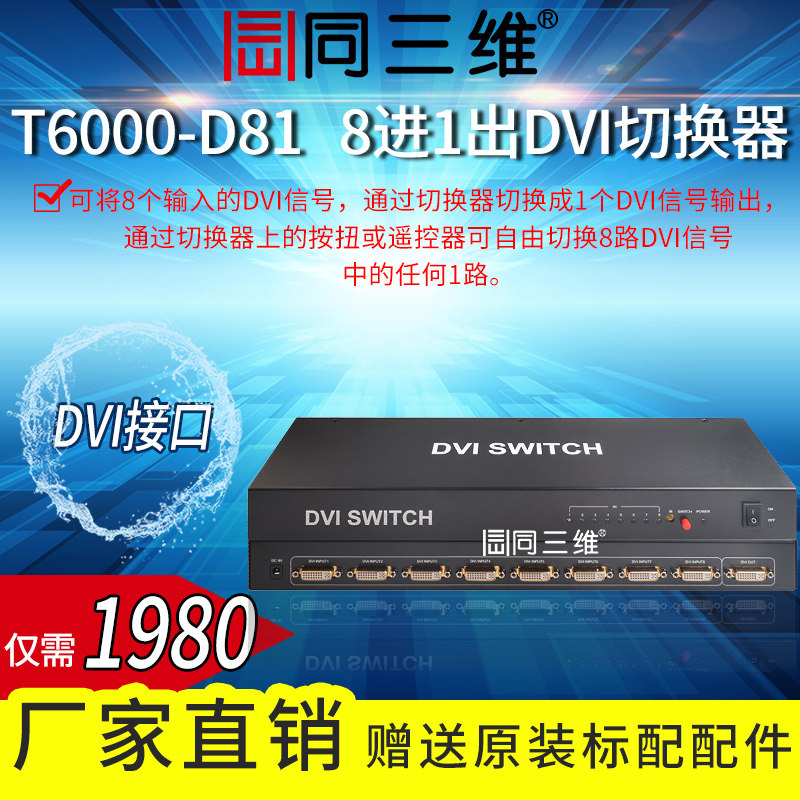 The same three-dimensional T6000-D81 eight further out of the DVI switcher